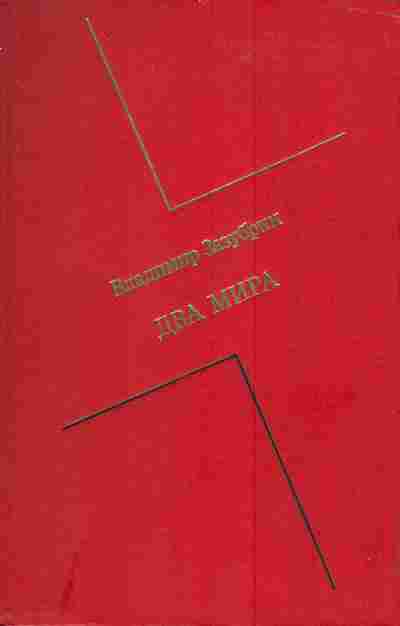 Книга Зазубрин В. Два мира, 11-4260, Баград.рф